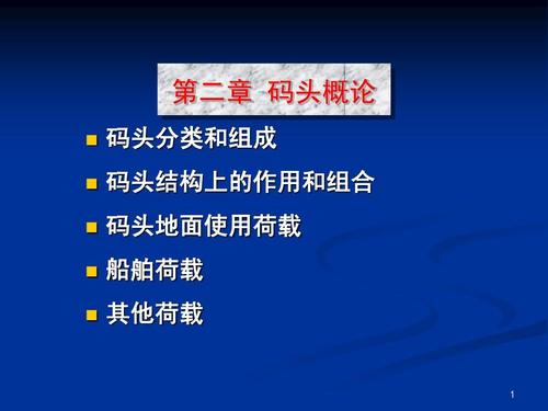 码头概论 第1页 下一页 你可能喜欢 高桩码头施工 港口工程 港口设计